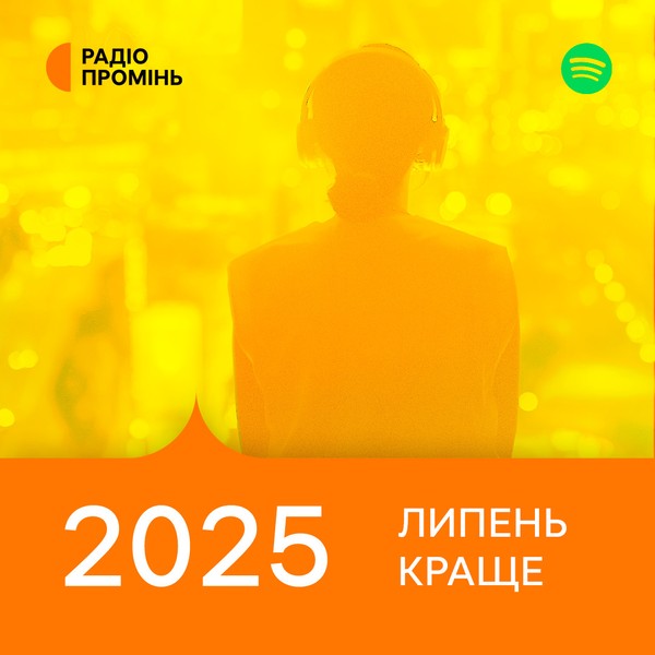 Промінь рекомендує. Липень 2025. Краще