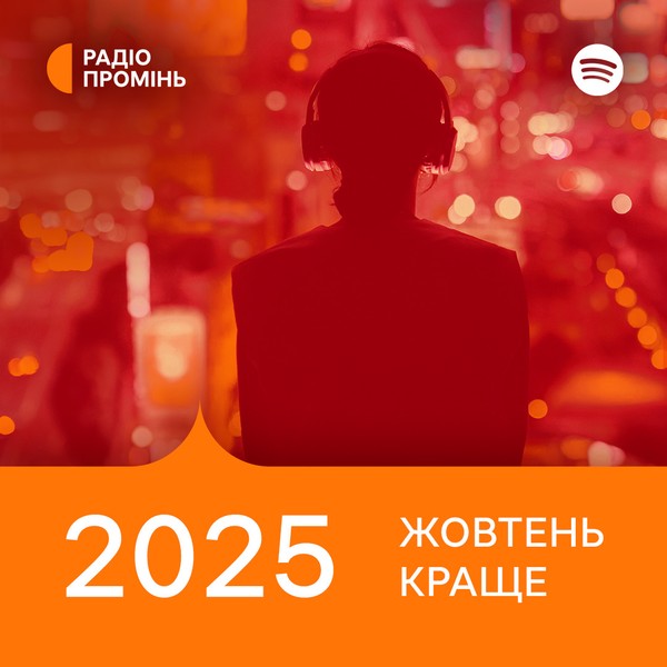 Промінь рекомендує. Жовтень 2025. Краще