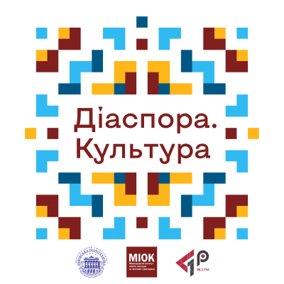 «Діаспора. Культура»