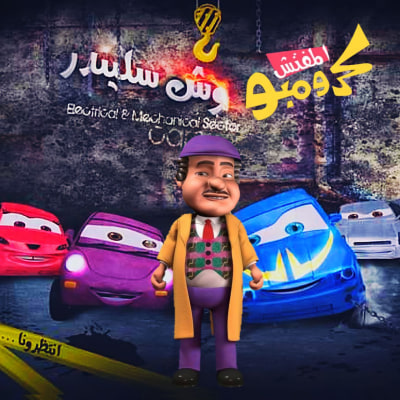 المفتش كرومبو