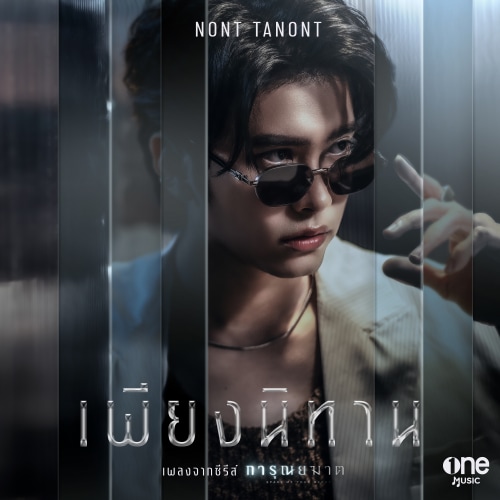 NONT TANONT | เพียงนิทาน
