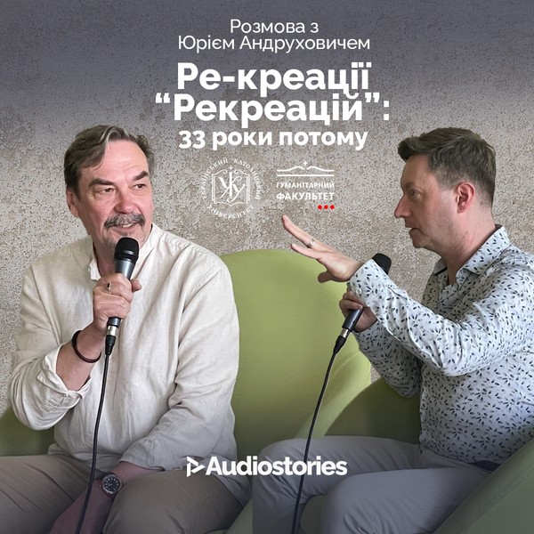 Розмова з Юрієм Андруховичем. «Ре-креації “Рекреацій”: 33 роки потому».
