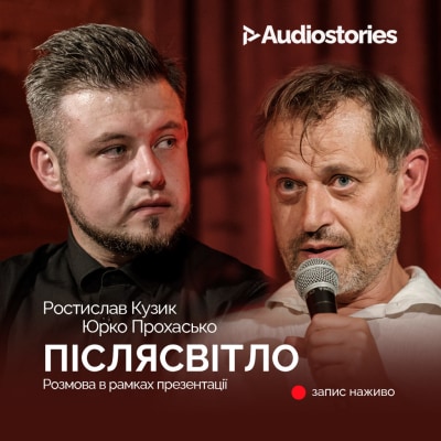 ПІСЛЯСВІТЛО. Розмова Ростислава Кузика та Юрка Прохаська.