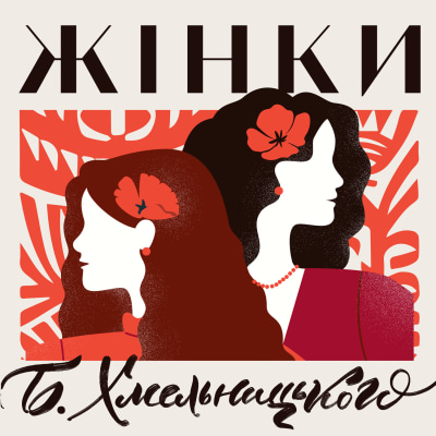 Подкаст "Жінки Б. Хмельницького"