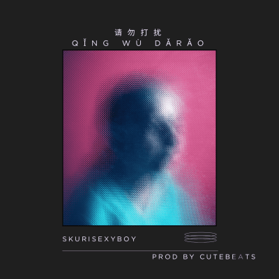 别打扰我