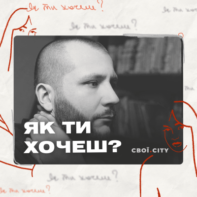 «Як ти хочеш?» Епізод 5: Володимир «Шаміль» Шередега