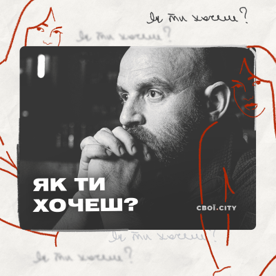Як ти хочеш? Епізод 3: Павло Казарін