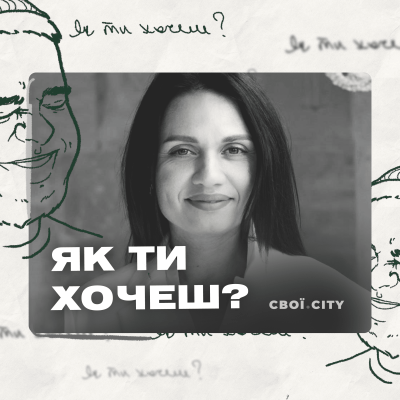 Як ти хочеш? Епізод 4: Олена Лисенко