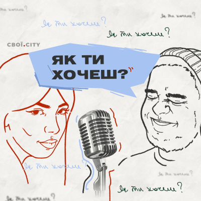 «Як ти хочеш?» Епізод 6: Юля Забєліна і Євген Спірін