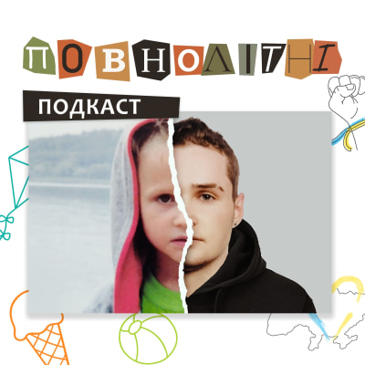 ПОВНОЛІТНІ. Епізод 1: Матвій