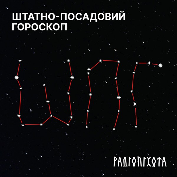 Штатно-посадовий гороскоп на РАДІОПІХОТА