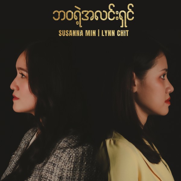 Susanna Min & Lynn Chit - ဘဝရဲ့အလင်းရှင်
