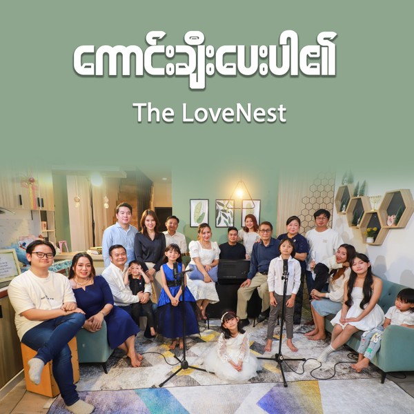 The LoveNest - ကောင်းချီးပေးပါ၏