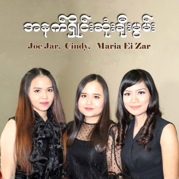Maria Ei Zar, Cindy, Joe Jar - အနက်ရှိုင်းဆုံးချီးမွမ်း