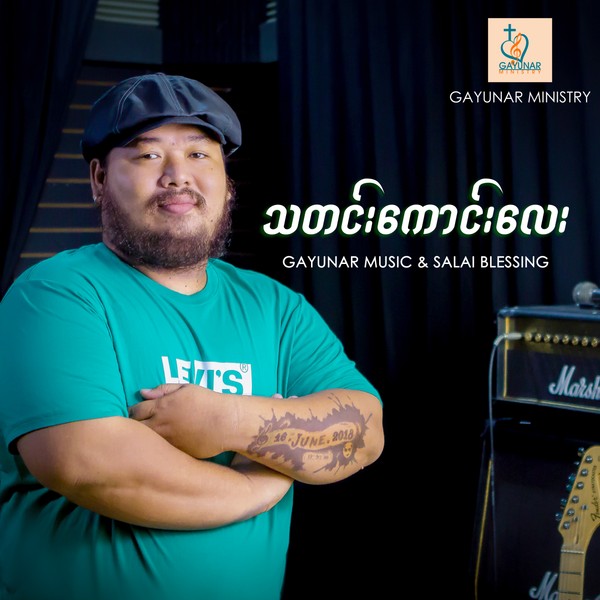 Salai Blessing - သတင်းကောင်းလေး