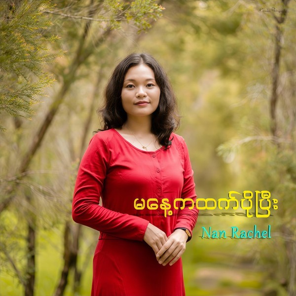 Nan Rachel - မနေ့ကထက်ပိုပြီး