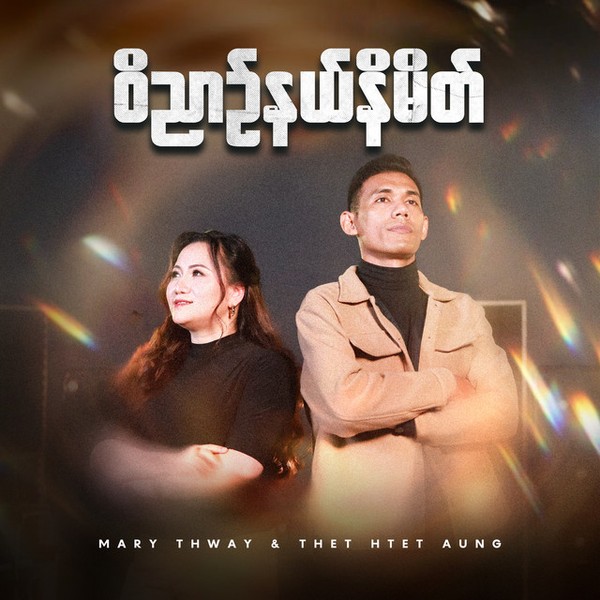 Mary Thway & Thet Htet Aung - ဝိညာဉ်နယ်နိမိတ်