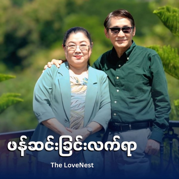 The LoveNest - ဖန်ဆင်းခြင်းလက်ရာ