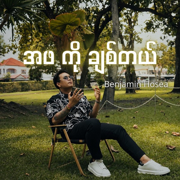 Benjamin Hosea - အဖ ကို ချစ်တယ်