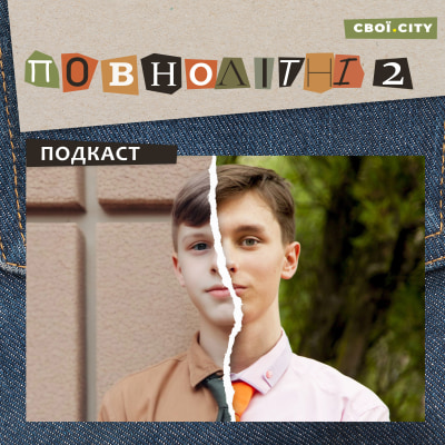 «ПОВНОЛІТНІ 2» Епізод 7: Не пускали гуляти через комендантську годину та неадекватних окупантів. Воєнне дитинство Серафима Кирпи