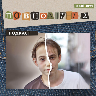«ПОВНОЛІТНІ 2» Епізод 6: Військові збили на БТР-і дівчинку, й мені стало страшно. Воєнне дитинство Данила Ступки