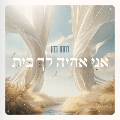 רותם כהן - אני אהיה לך בית