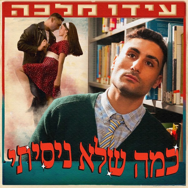 עידו מלכה - כמה שלא ניסיתי