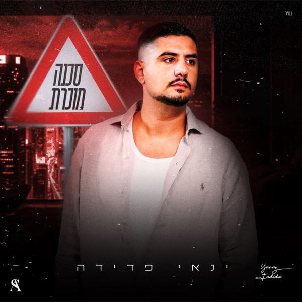 ינאי פדידה - סכנה מוכרת
