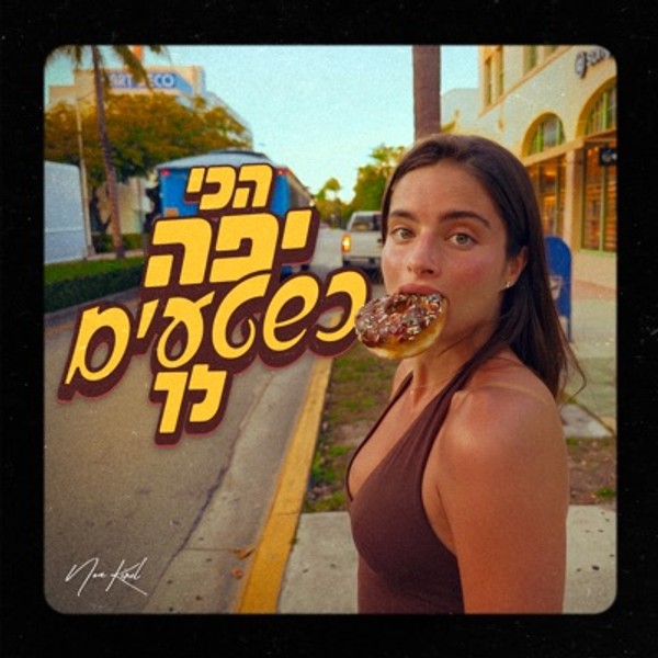 נועה קירל - הכי יפה כשטעים לך