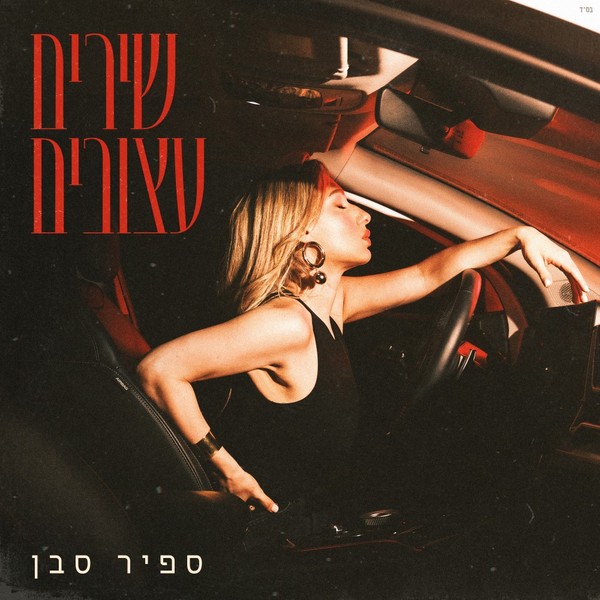 ספיר סבן - שירים עצובים