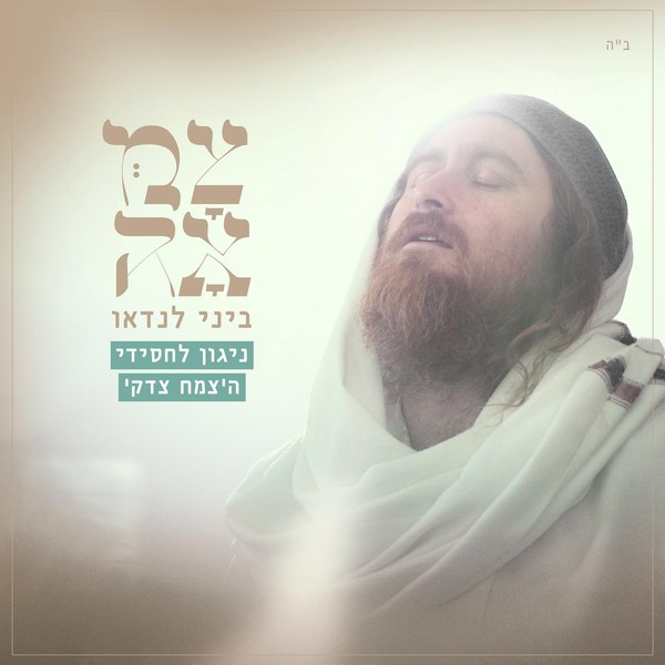 ניגון לחסידי הצמח צדק - ביני לנדאו | צמאה