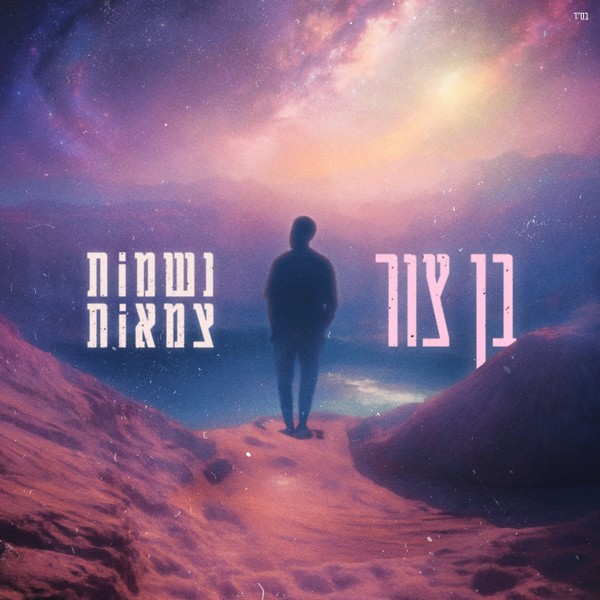 בן צור - נשמות צמאות