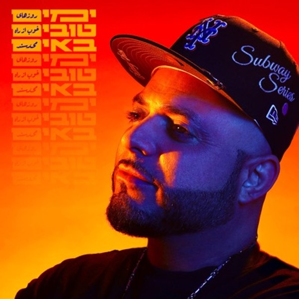 סאבלימינל - ימים טובים באים