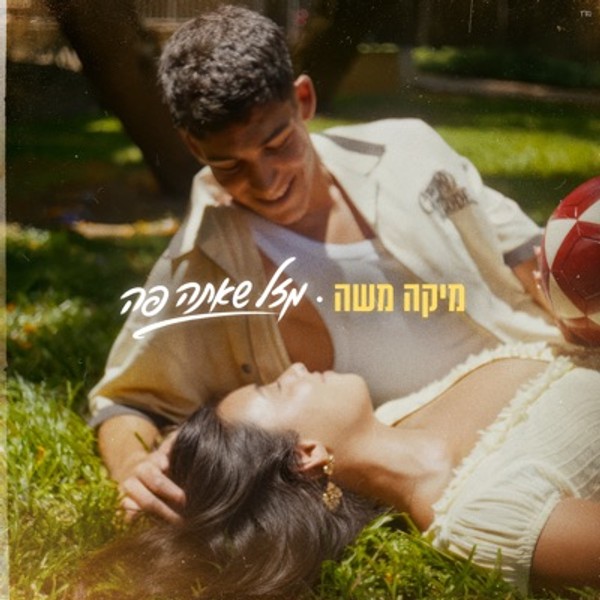 מיקה משה - מזל שאתה פה