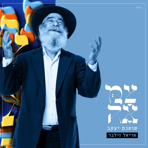 אריאל זילבר - שושנת יעקב | צמאה