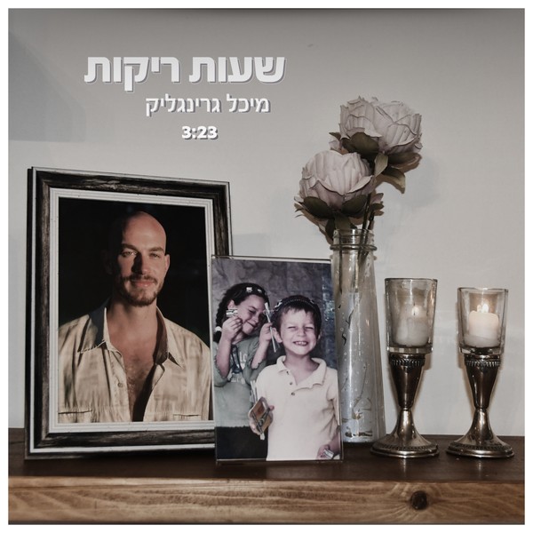 מיכל גרינגליק - שעות ריקות