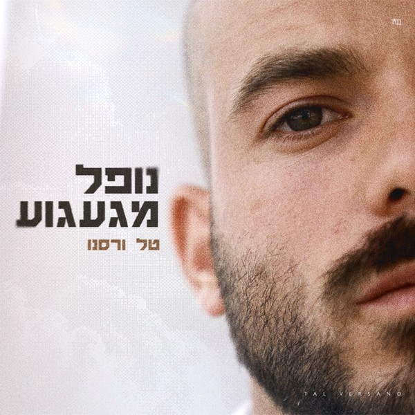 טל ורסנו - נופל מגעגוע
