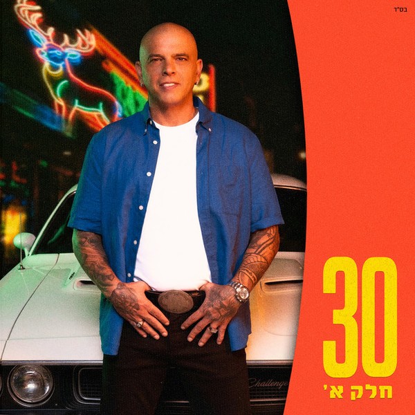 אייל גולן - 30 - חלק א'