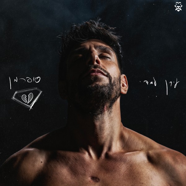 עידן עמדי - סופרמן