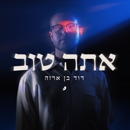 דוד בן ארזה - אתה טוב