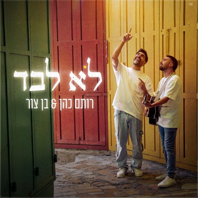 רותם כהן ובן צור - לא לבד
