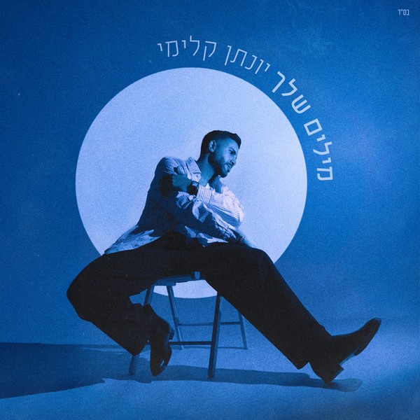 יונתן קלימי - מילים שלך