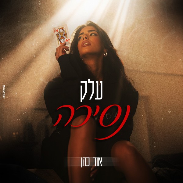 אור כהן - עלק נסיכה