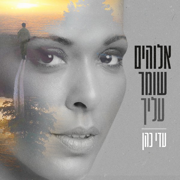 עדי כהן - אלוהים שומר עליך