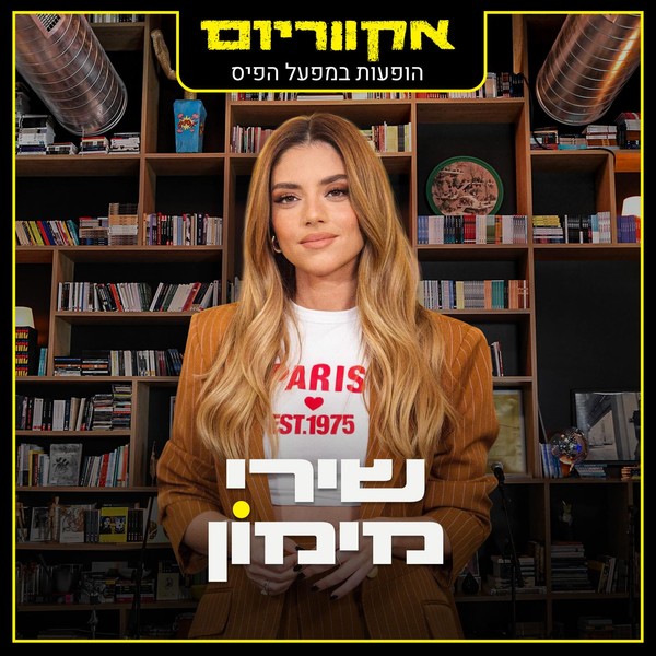 שירי מימון - הופעות במפעל הפיס