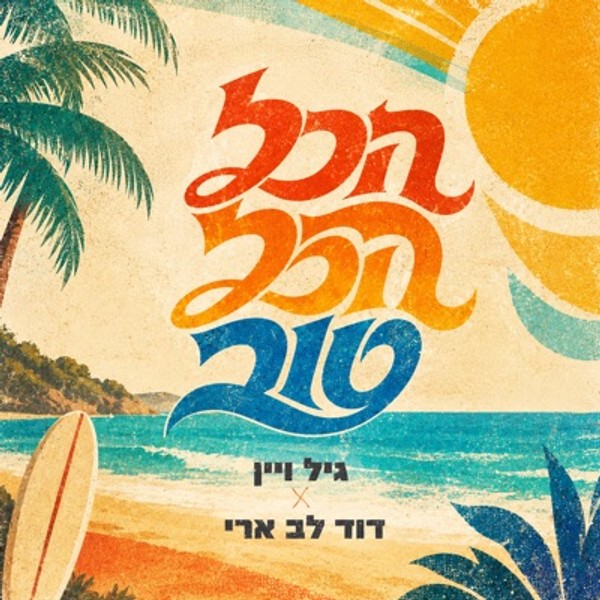 גיל ויין & דוד לב ארי - הכל הכל טוב