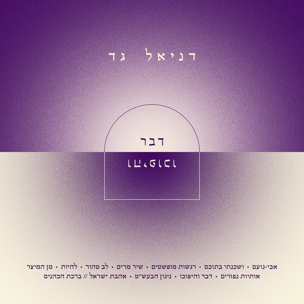 דניאל גד - דבר והיפוכו
