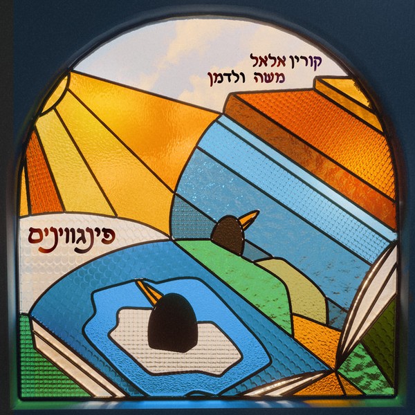 קורין אלאל & משה ולדמן - פינגווינים
