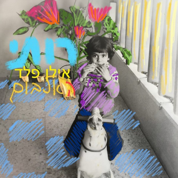 אילן פלד - רותי