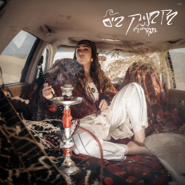 תמר ריילי - בקבוק בים